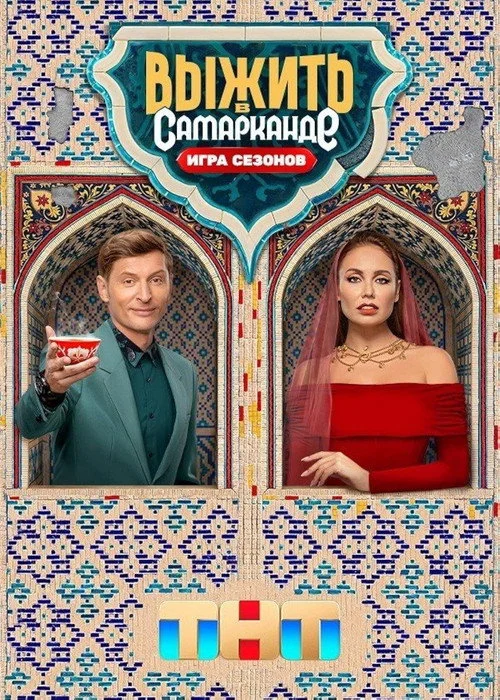 Выжить в... — сезон 4