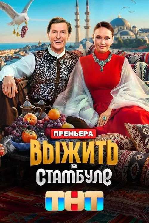 Выжить в... — сезон 5