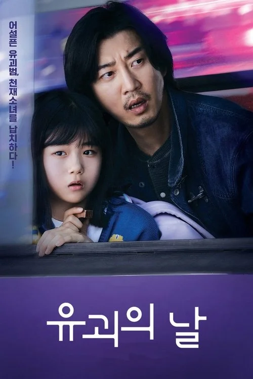 유괴의 날 — сезон 1