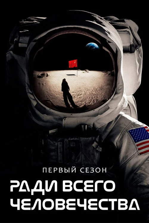 Ради всего человечества — сезон 1