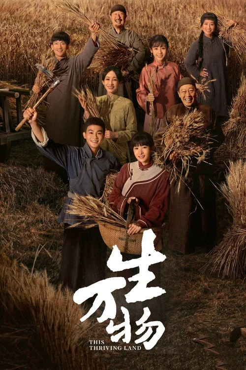 生万物 — сезон 1
