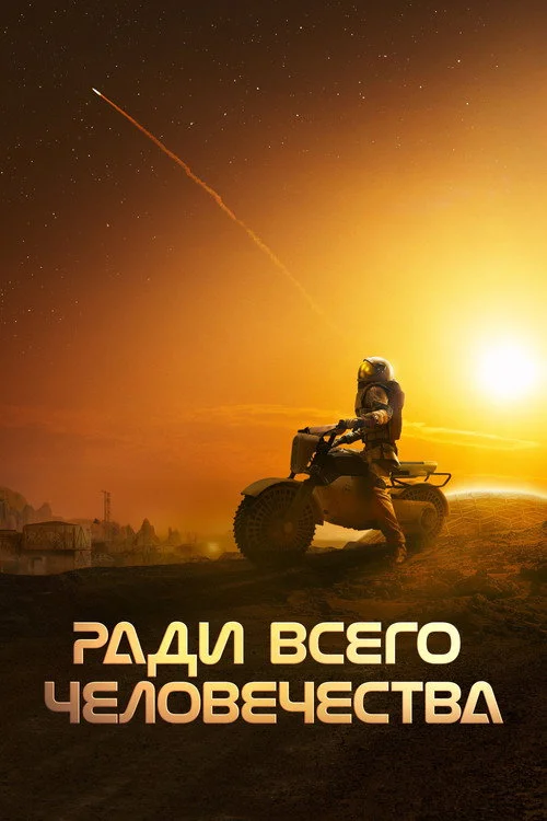 Ради всего человечества — сезон 5