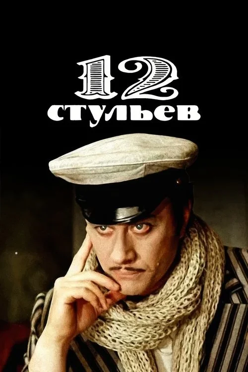 12 стульев — сезон 1