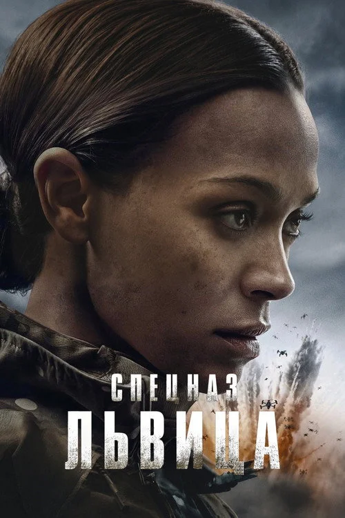 Спецназ: Львица — сезон 3