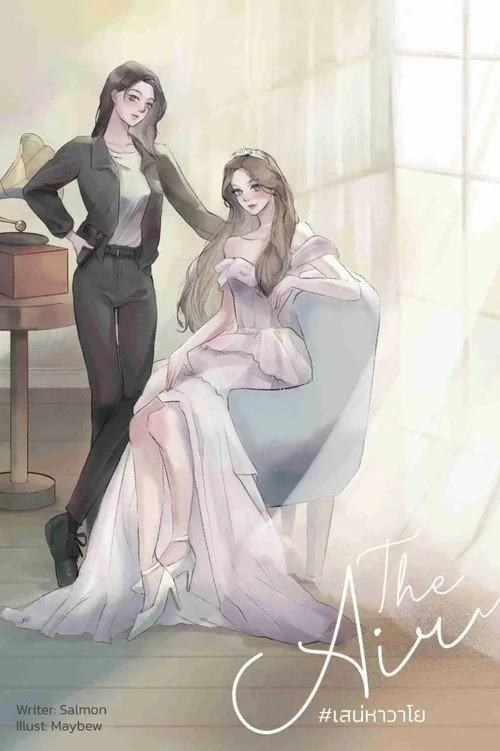 เสน่หาวาโย — сезон 1