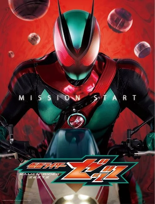 仮面ライダーゼッツ — сезон 1