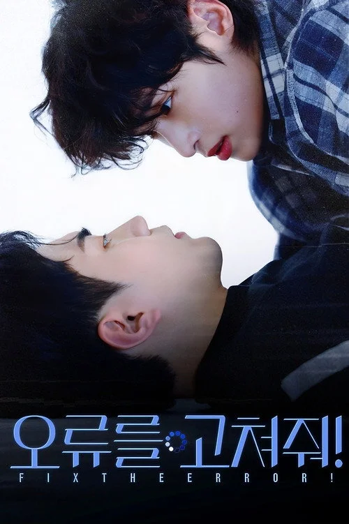 오류를 고쳐줘! — сезон 1