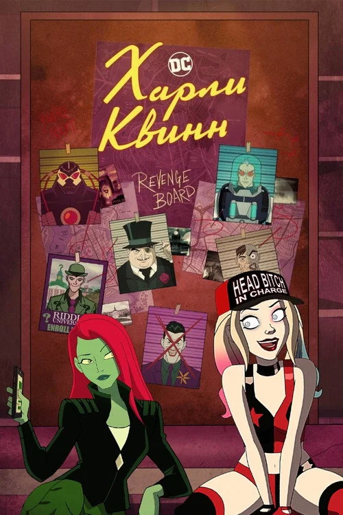 Харли Квинн — сезон 2