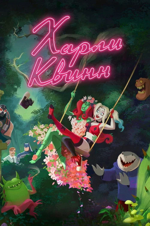 Харли Квинн — сезон 3