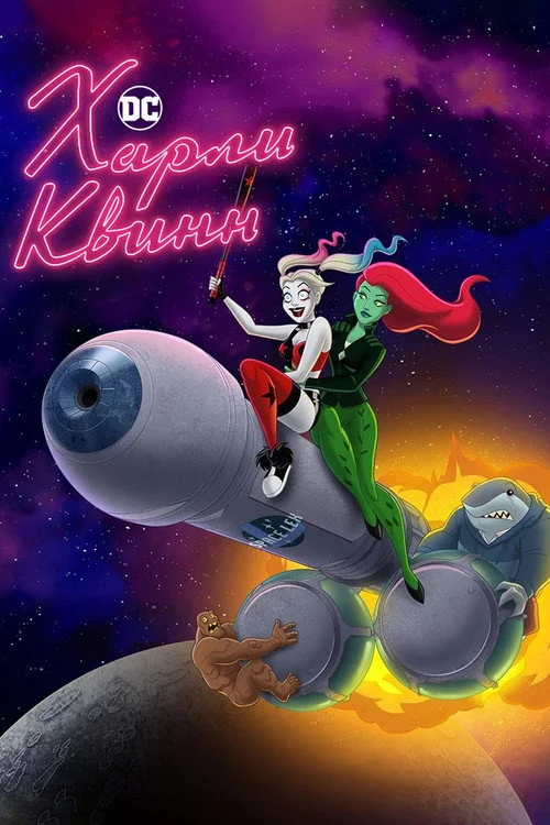 Харли Квинн — сезон 4