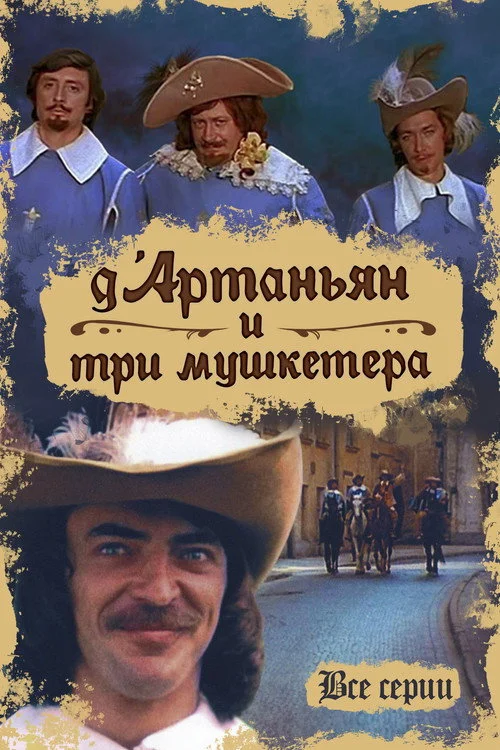 Д’Артаньян и три мушкетера — сезон 1