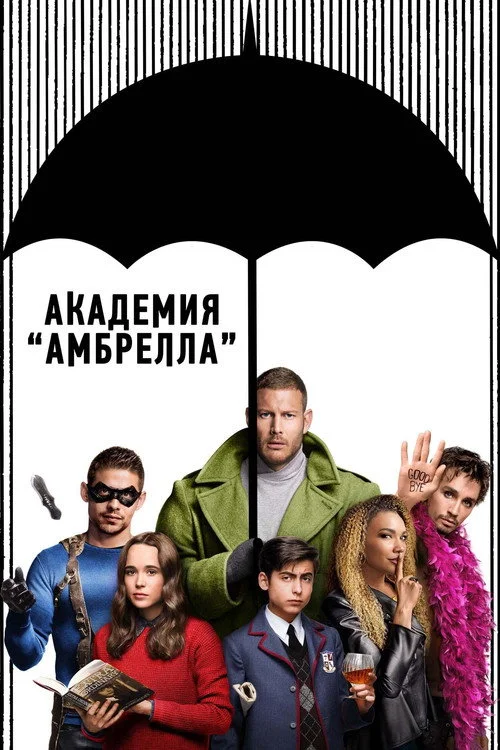 Академия Амбрелла — сезон 1