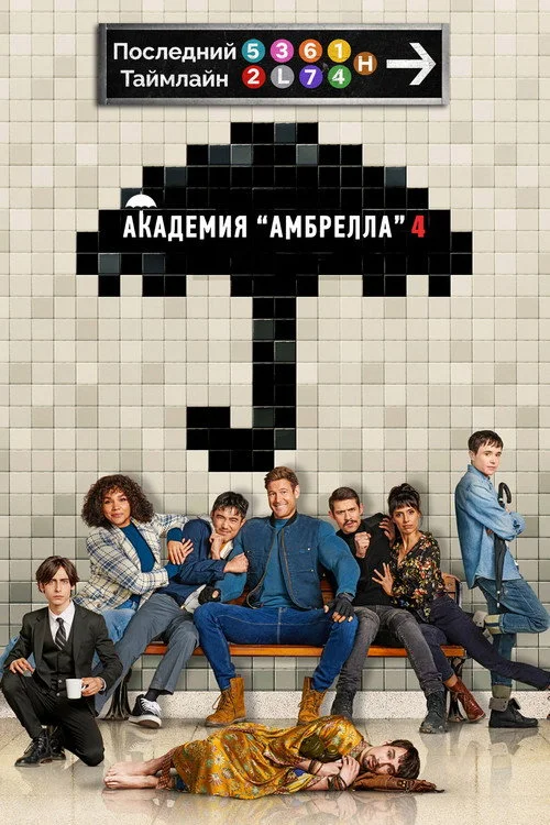 Академия Амбрелла — сезон 4