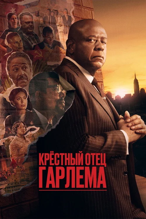 Крёстный отец Гарлема — сезон 3