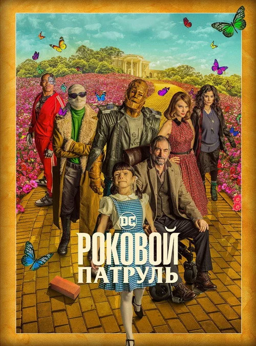 Роковой патруль — сезон 2