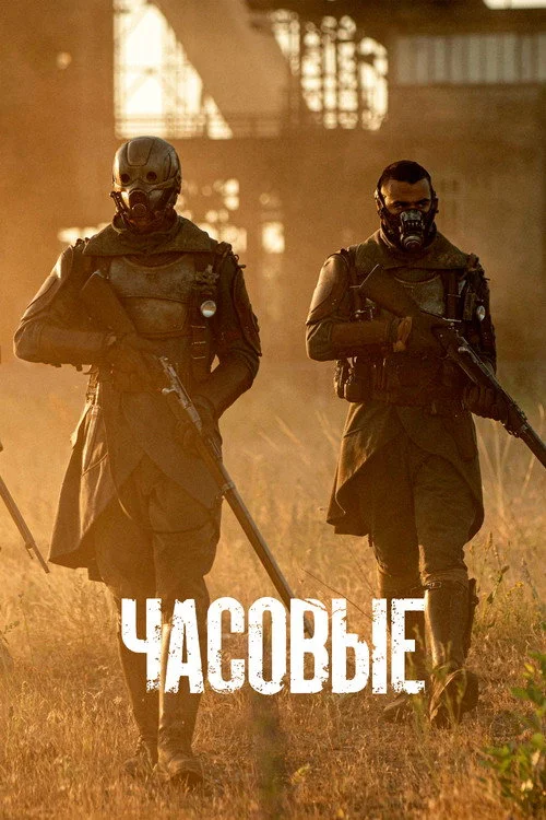 Часовые — сезон 1