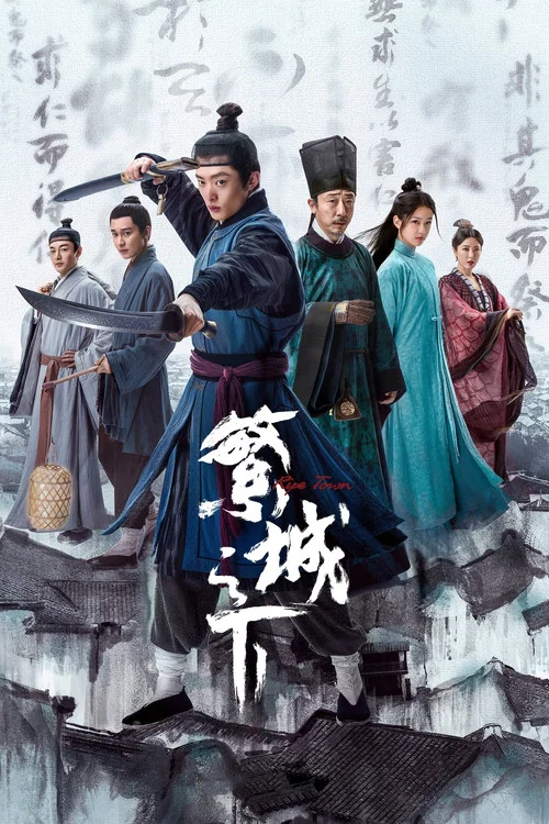 繁城之下 — сезон 1