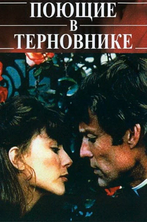 Поющие в терновнике — сезон 1