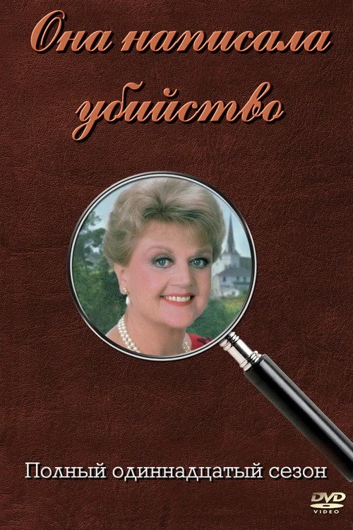 Она написала убийство — сезон 11
