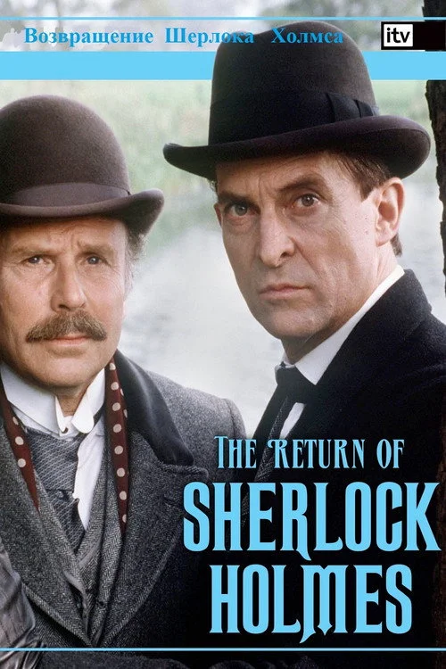 Шерлок Холмс — сезон 4