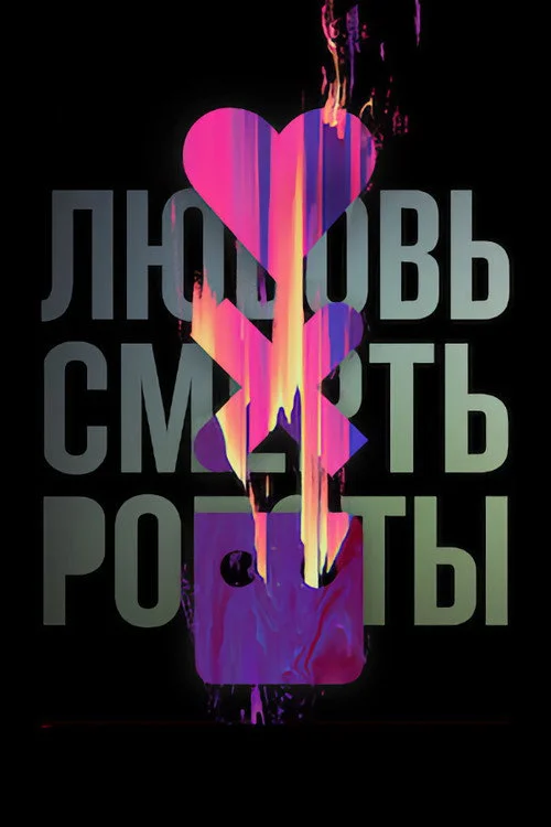 Любовь, смерть и роботы — сезон 2