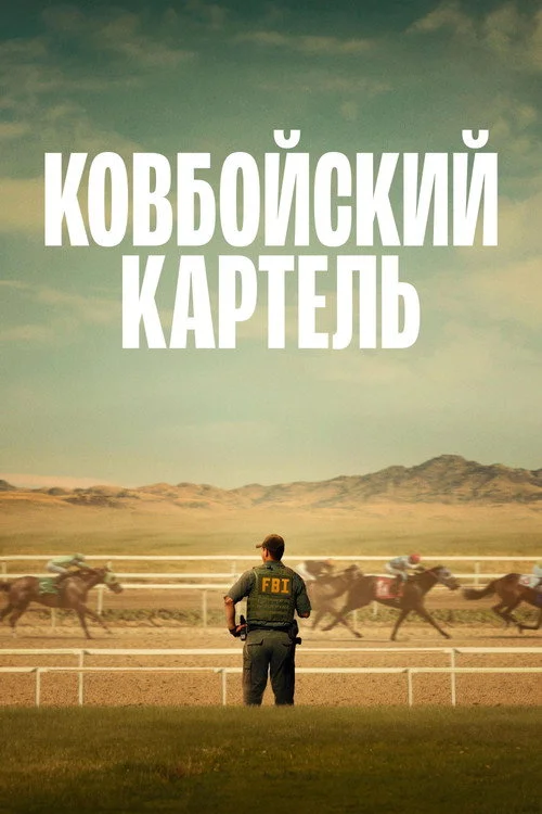 Ковбойский картель — сезон 1