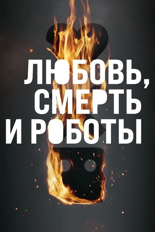 Любовь, смерть и роботы — сезон 3
