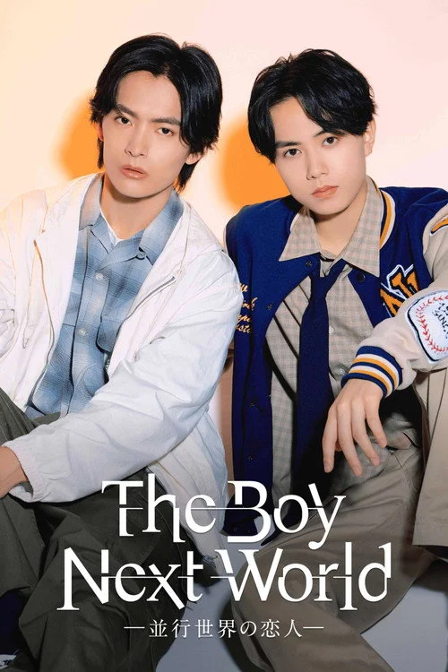 The Boy Next World ~並行世界の恋人~ — сезон 1