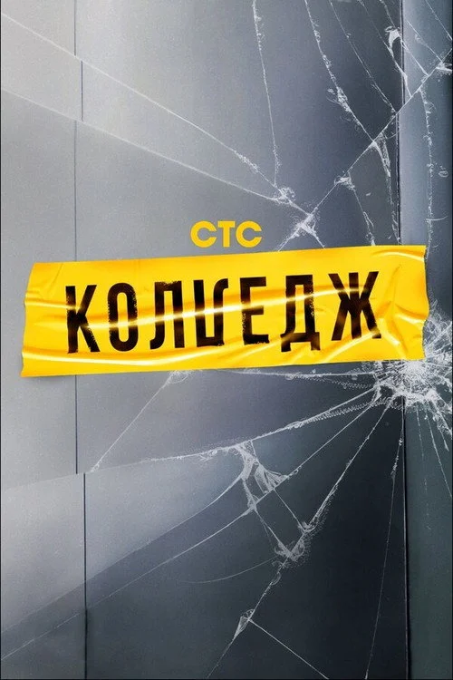 Колледж — сезон 1