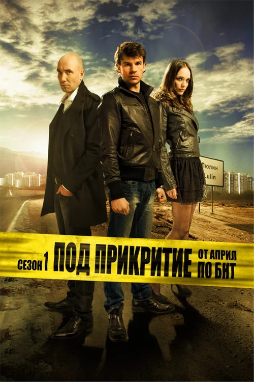 Под прикрытием — сезон 1