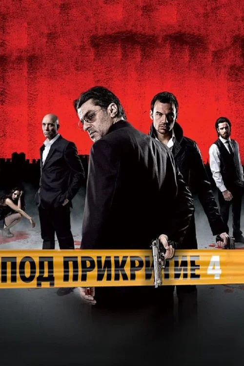 Под прикрытием — сезон 4