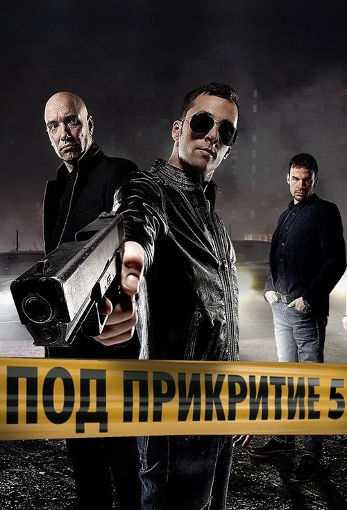 Под прикрытием — сезон 5