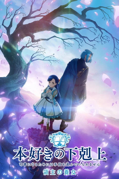 Власть книжного червя — сезон 2