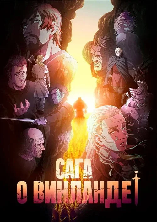 Сага о Винланде — сезон 2