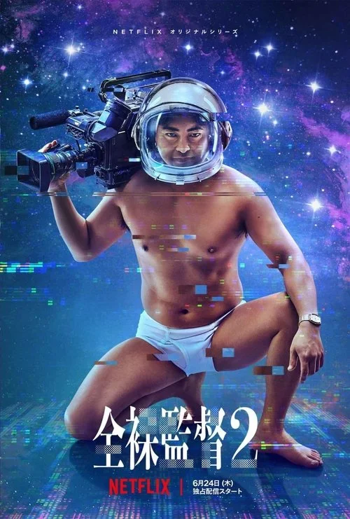The Naked Director — Season 2