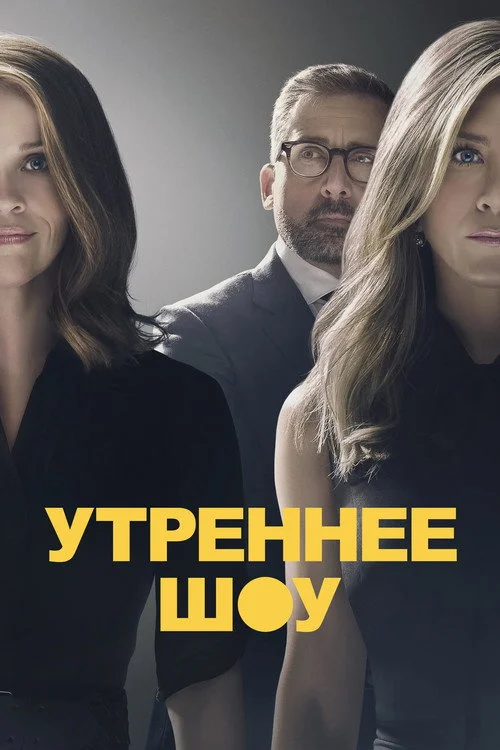 Утреннее шоу — сезон 1