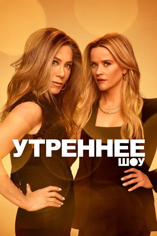 Утреннее шоу — сезон 3