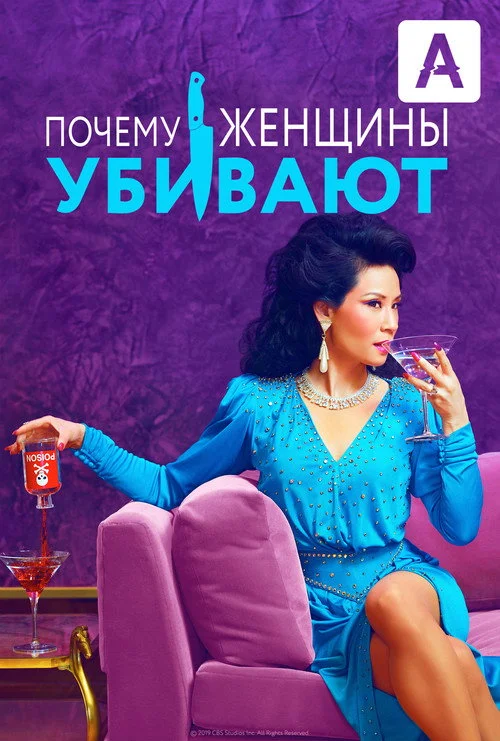 Почему женщины убивают — сезон 1