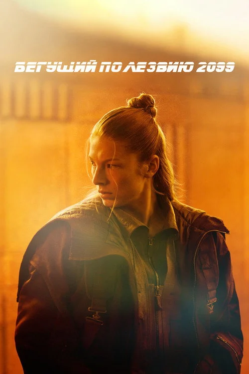 Бегущий по лезвию 2099 — сезон 1