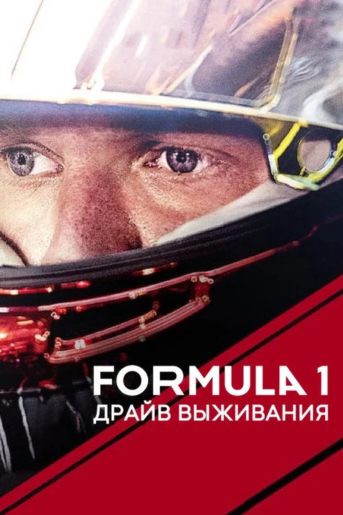 Formula 1. Драйв выживания — сезон 1