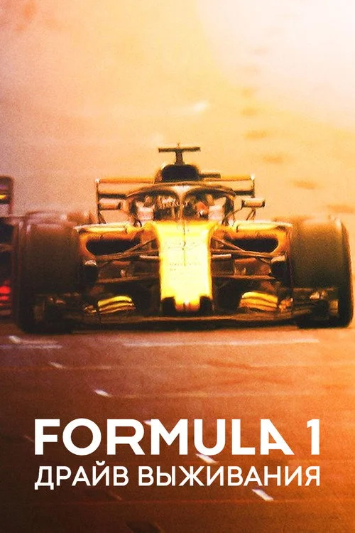 Formula 1. Драйв выживания — сезон 2
