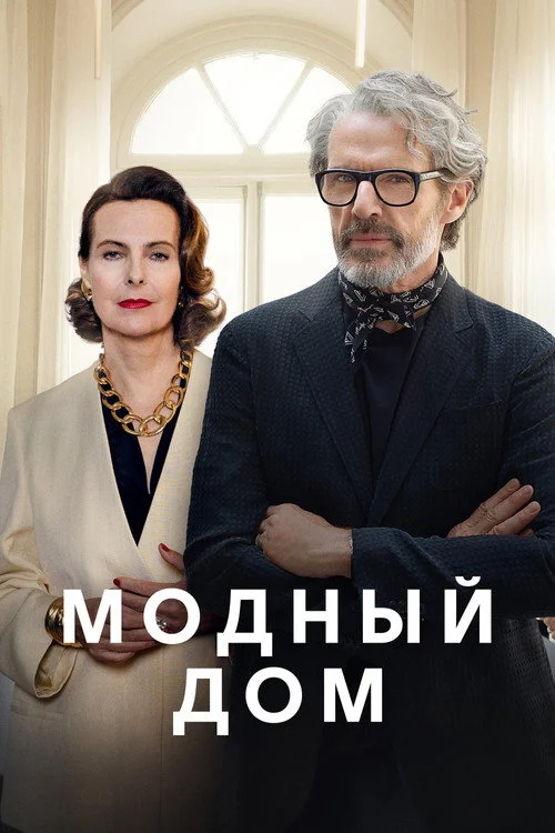 Модный дом — сезон 1