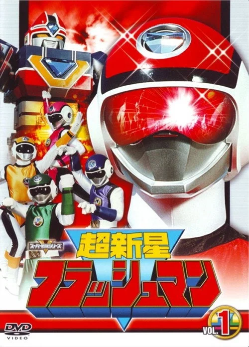 超新星フラッシュマン — сезон 1