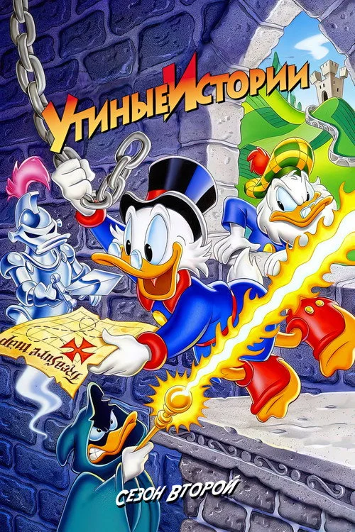 Утиные истории — сезон 2