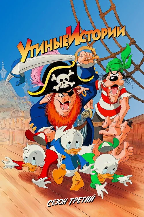 Утиные истории — сезон 3