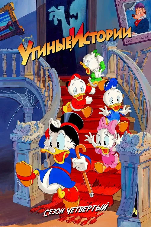 Утиные истории — сезон 4