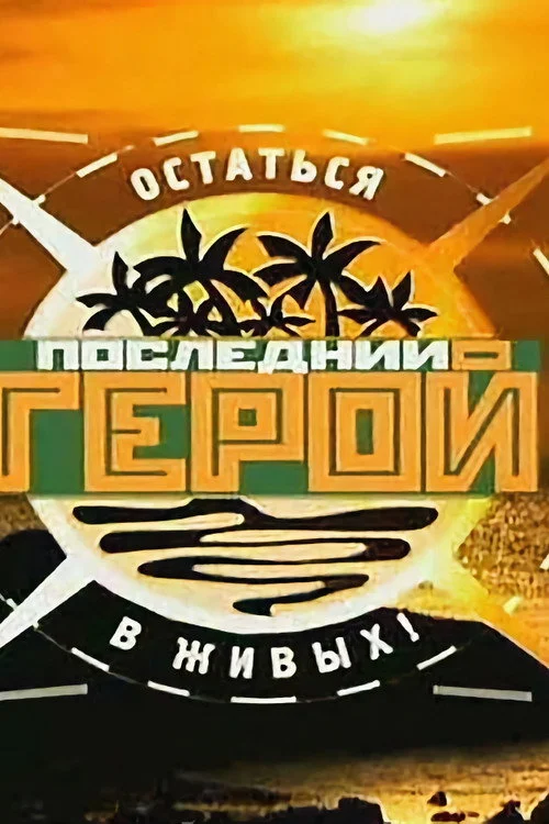 Последний герой — сезон 4