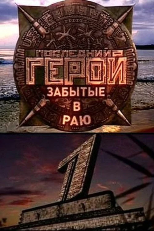 Последний герой — сезон 6