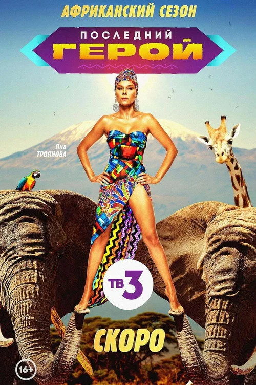 Последний герой — сезон 9