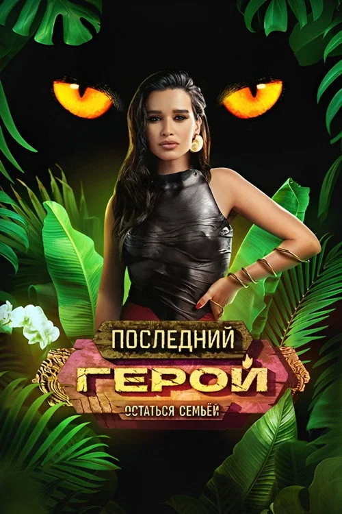 Последний герой — сезон 10